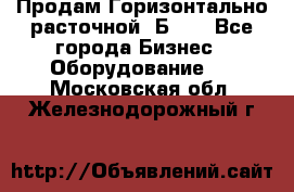 Продам Горизонтально-расточной 2Б660 - Все города Бизнес » Оборудование   . Московская обл.,Железнодорожный г.